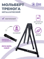 Без бренда «Мольберт настольный 75 см, металлический складной черный» в Улан-Удэ