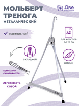 Без бренда «Мольберт настольный 55 см, металлический алюминиевый, складной, переносной» в Улан-Удэ