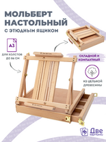 Без бренда «Мольберт этюдник (этюдный ящик) 86см, настольный, регулируемый, лакированный бук, с выдвижным ящиком» в Улан-Удэ