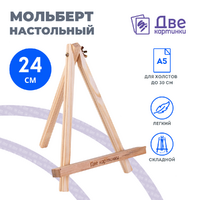 Без бренда «Коробка 100 шт.: Мольберт Две картинки мини, настольный, 24 см» в Улан-Удэ
