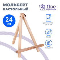 Без бренда «Коробка 100 шт.: Мольберт Две картинки мини, настольный, 24 см» в Улан-Удэ