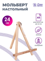 Без бренда «Мольберт настольный мини, 24 см, сосна, с зажимом» в Улан-Удэ