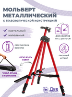 Без бренда «Коробка 25 шт.: Металлический мольберт тренога в чехле, телескопический, красный» в Улан-Удэ в интернет-магазине Без бренда «Коробка 25 шт.: Металлический мольберт тренога в чехле, телескопический, красный» в Улан-Удэ