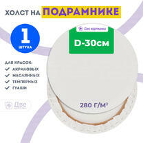 Без бренда «Холст Две картинки круглый 30 см на подрамнике» в Улан-Удэ в интернет-магазине  Без бренда «Холст Две картинки круглый 30 см на подрамнике» в Улан-Удэ