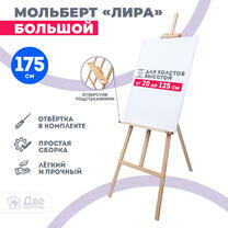 Без бренда «Мольберт Две картинки лира с полочкой, 175 см» в Улан-Удэ