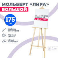 Без бренда «Мольберт лира большой, 175 см, сосна» в Улан-Удэ