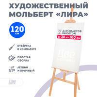 Без бренда «Мольберт Две картинки лира, 120 см» в Улан-Удэ