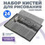 Без бренда «Набор кистей для рисования в чехле, премиум набор (23 нейлоновых кисти, 1 мастихин)» в Улан-Удэ